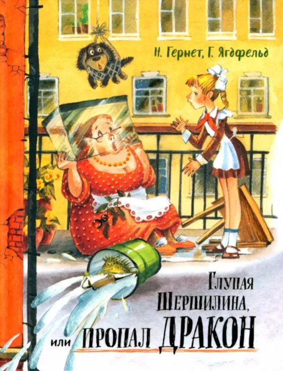 Глупая Шершилина, или Пропал дракон