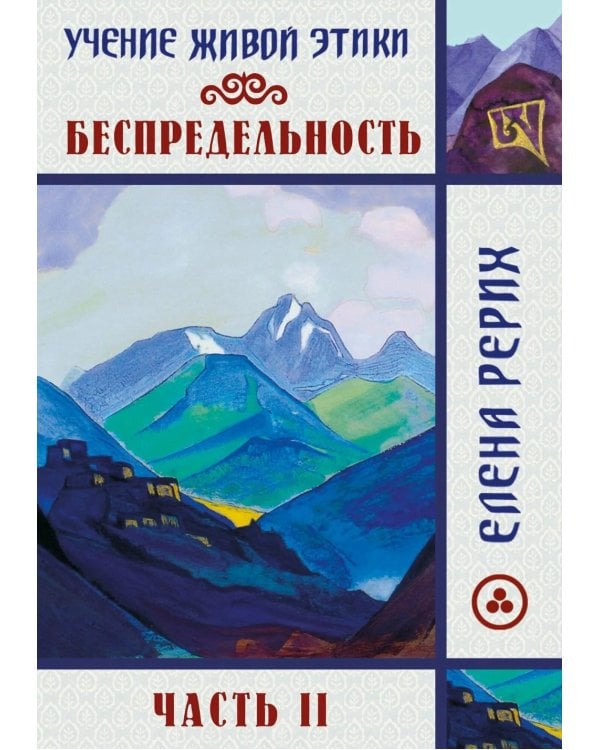 Беспредельность. Ч. 2. Учение Живой Этики