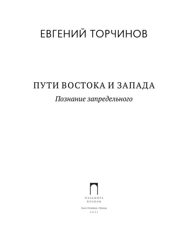 Пути Востока и Запада. Познание запредельного