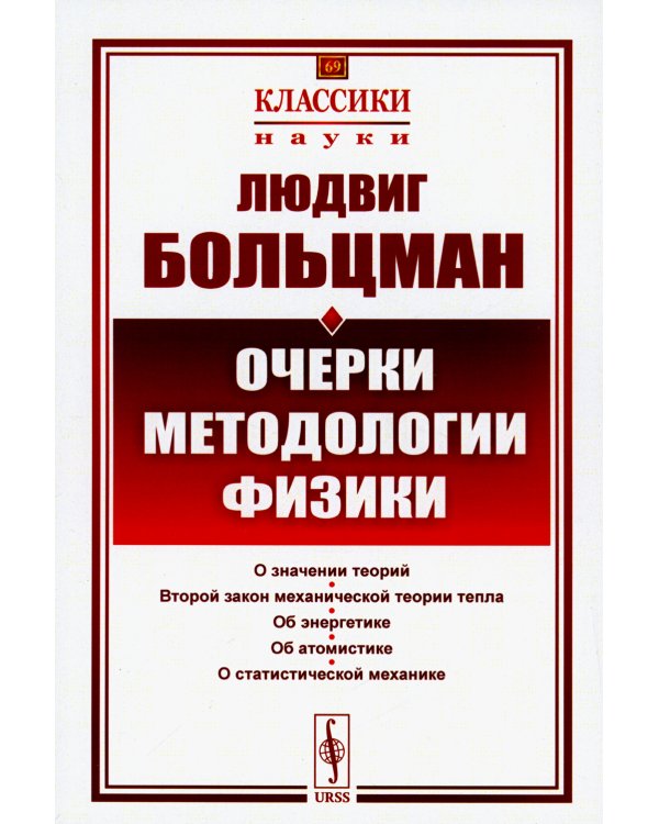 Очерки методологии физики. 2-е изд., стер