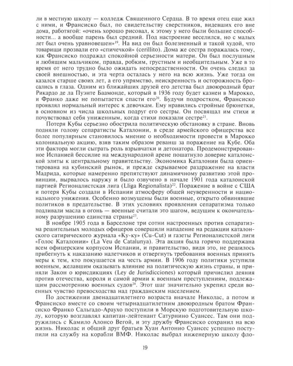 Франко. Самая подробная биография испанского диктатора, который четыре десятилетия единовластно правил страной