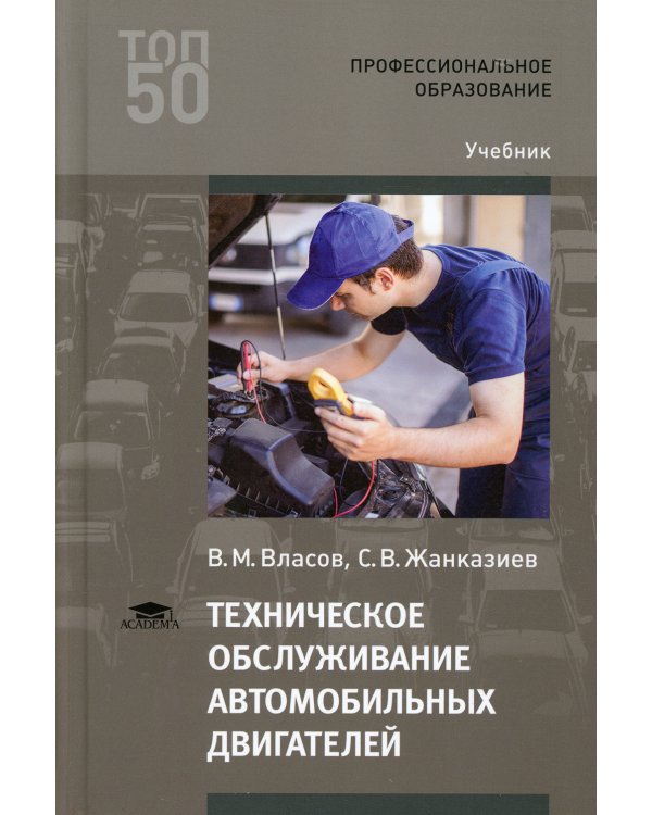 Техническое обслуживание автомобильных двигателей: Учебник для СПО. 4-е изд., стер