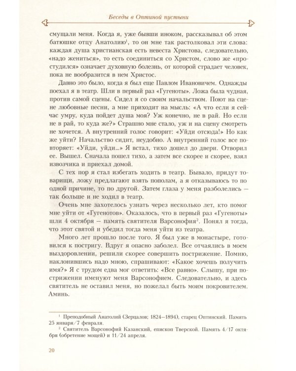 Духовные беседы. Келейные записки. 3-е изд
