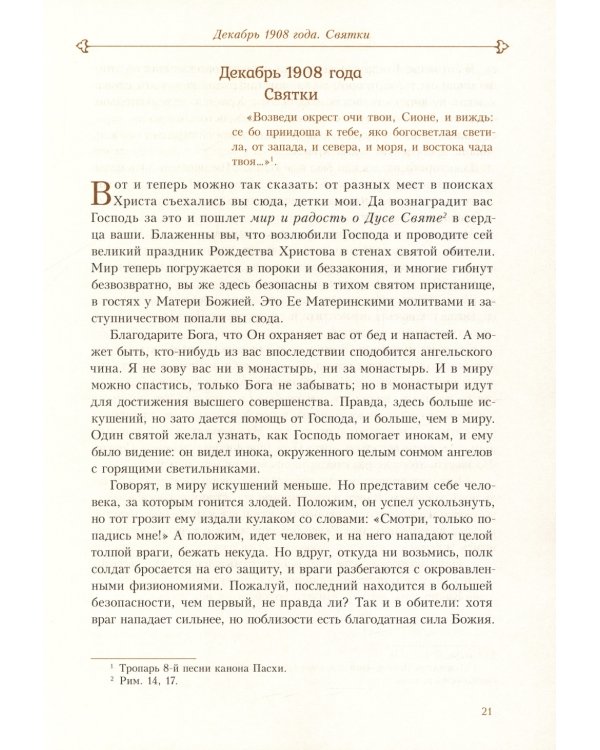 Духовные беседы. Келейные записки. 3-е изд