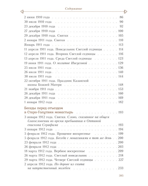 Духовные беседы. Келейные записки. 3-е изд