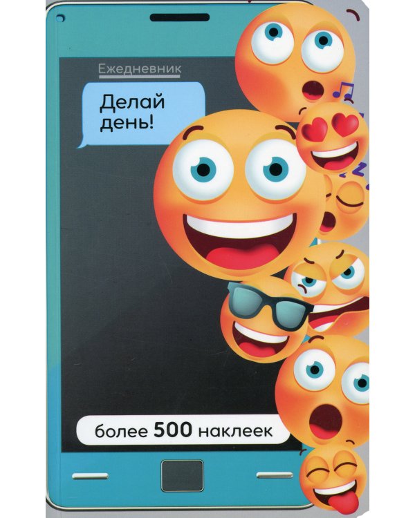 Ежедневник. Делай день! Более 500 наклеек
