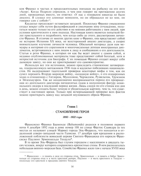 Франко. Самая подробная биография испанского диктатора, который четыре десятилетия единовластно правил страной