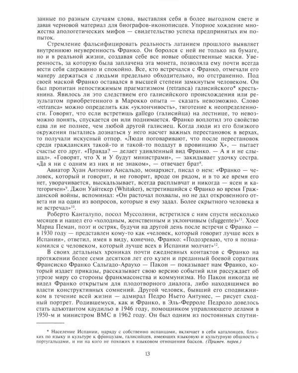 Франко. Самая подробная биография испанского диктатора, который четыре десятилетия единовластно правил страной