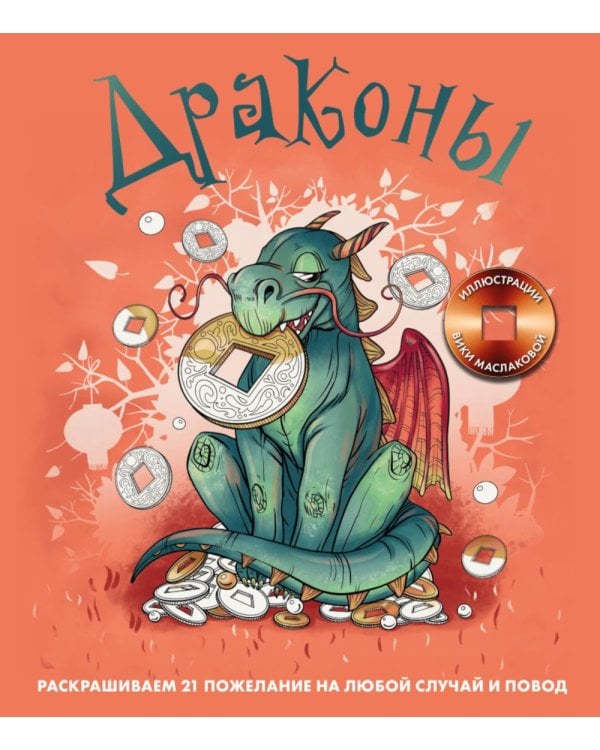 Драконы. Раскрашиваем 21 пожелание на любой случай и повод