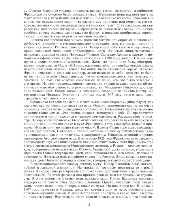 Франко. Самая подробная биография испанского диктатора, который четыре десятилетия единовластно правил страной