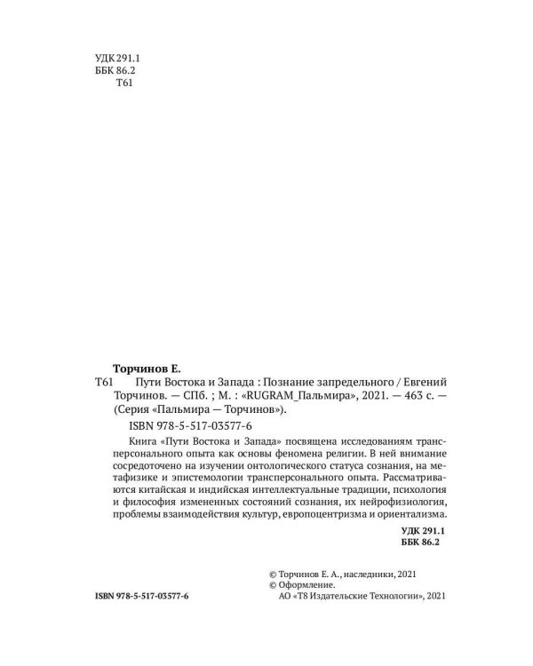 Пути Востока и Запада. Познание запредельного