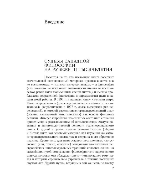 Пути Востока и Запада. Познание запредельного