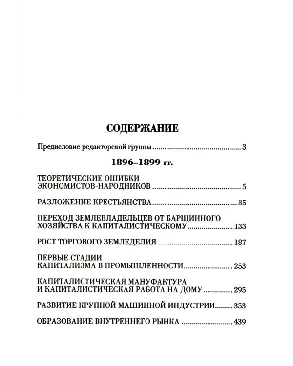 Основное в ленинизме. Т. 3. 1896-1899. 5-е изд