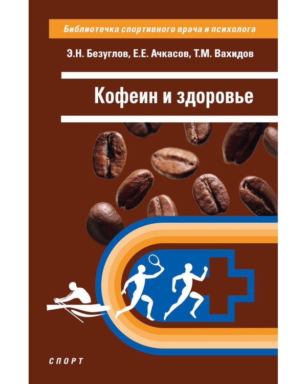 Кофеин и здоровье: Учебное пособие