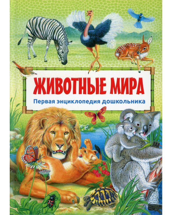 Животные мира. Первая энциклопедия дошкольника