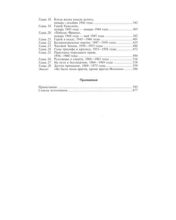 Франко. Самая подробная биография испанского диктатора, который четыре десятилетия единовластно правил страной