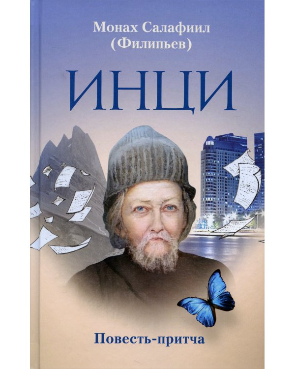 ИНЦИ: повесть-притча