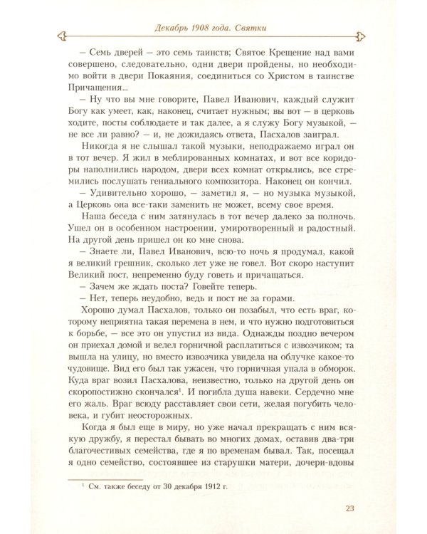 Духовные беседы. Келейные записки. 3-е изд