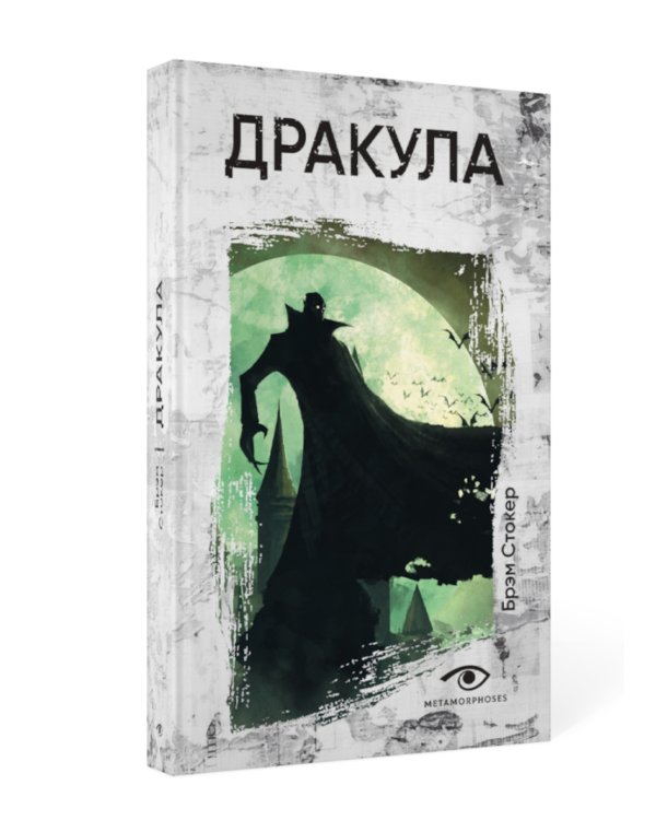 Легенды ужаса: Голем и Дракула (комплект из 2-х книг)