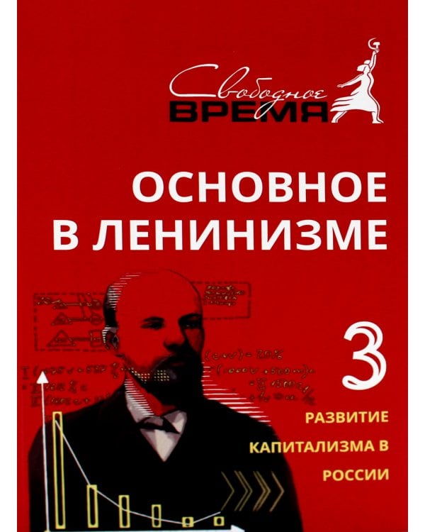 Основное в ленинизме. Т. 3. 1896-1899. 5-е изд