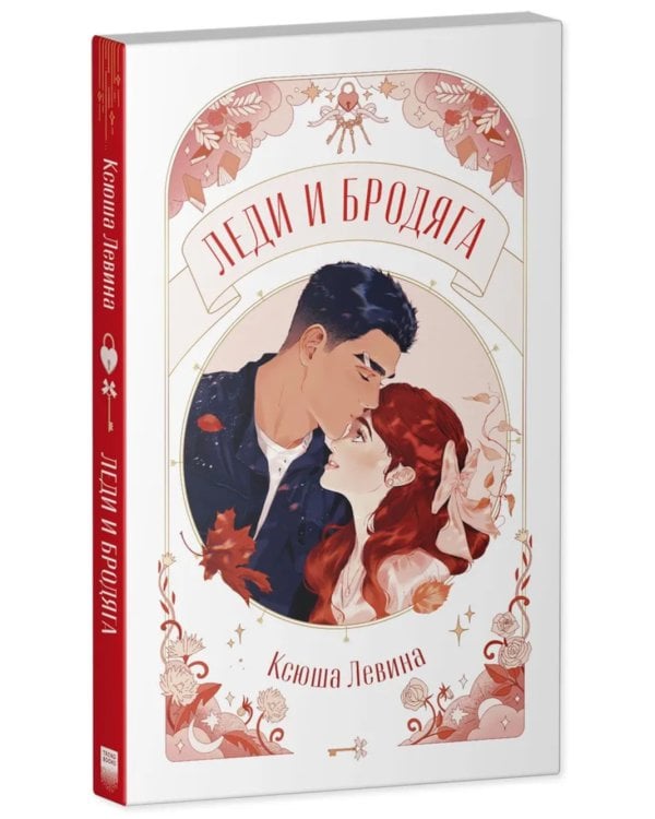 Леди и Бродяга