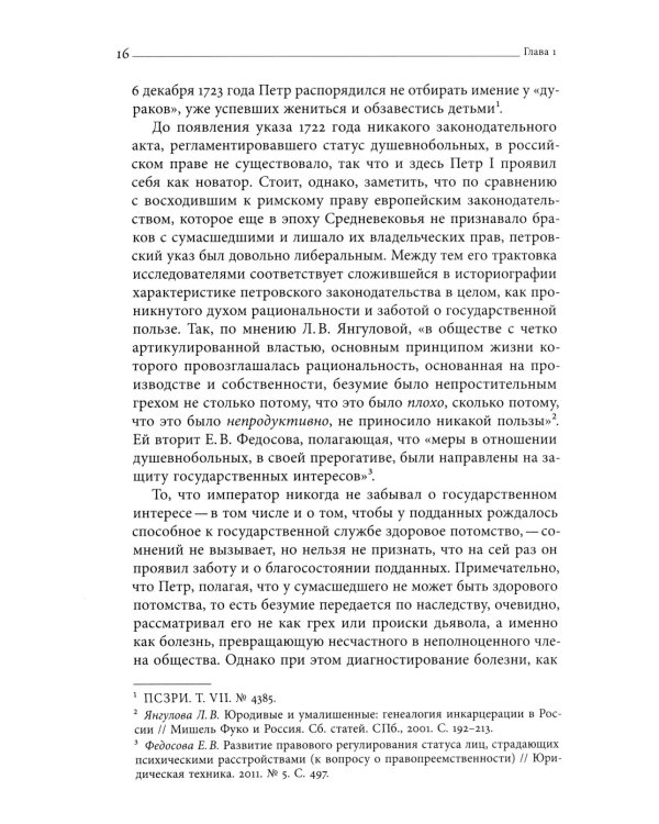Тайные безумцы Российской империи XVIII века