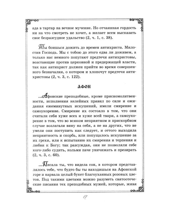Душеполезные поучения преподобного Амвросия Оптинского