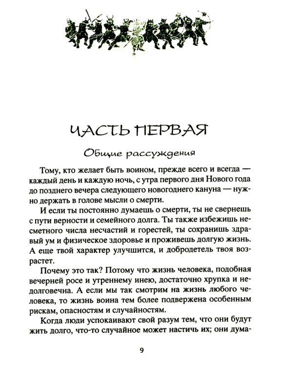 Книга о самураях. Свод правил жизни японских воинов