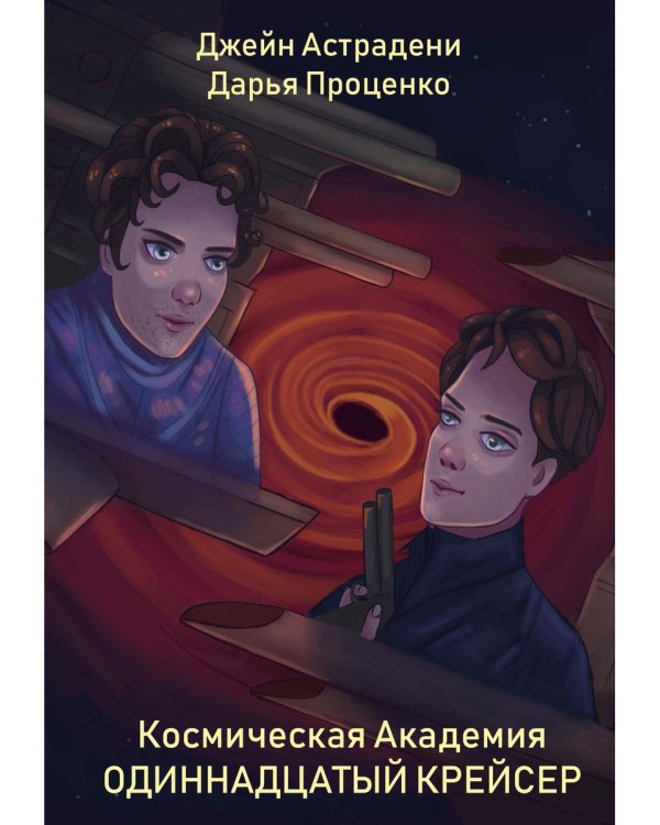 Космическая Академия: Одиннадцатый крейсер