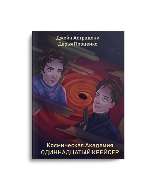 Космическая Академия: Одиннадцатый крейсер