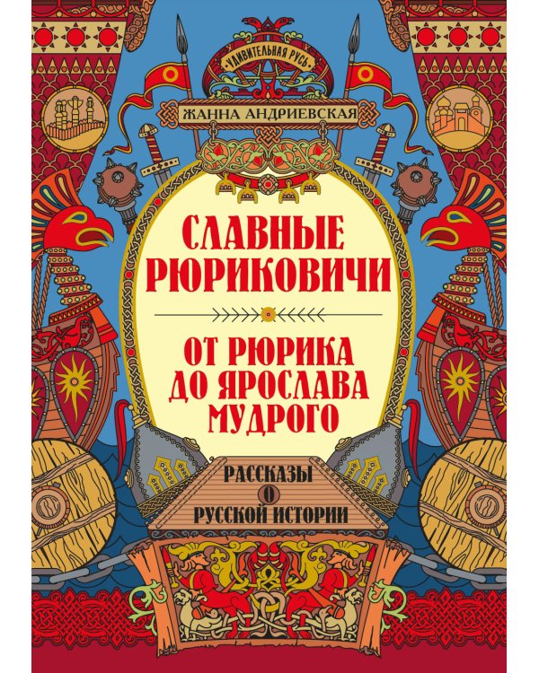 Славные Рюриковичи. От Рюрика до Ярослава Мудрого: рассказы о русской истории. 2-е изд