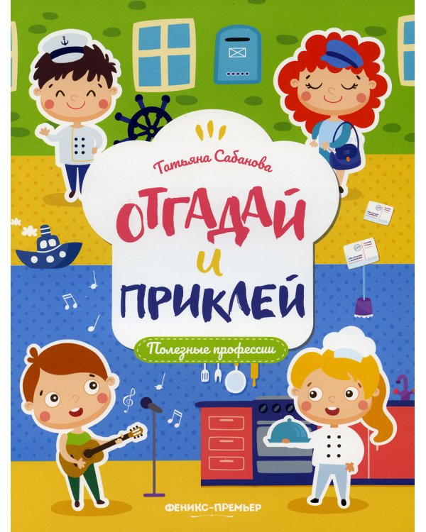 Полезные профессии: книжка с наклейками