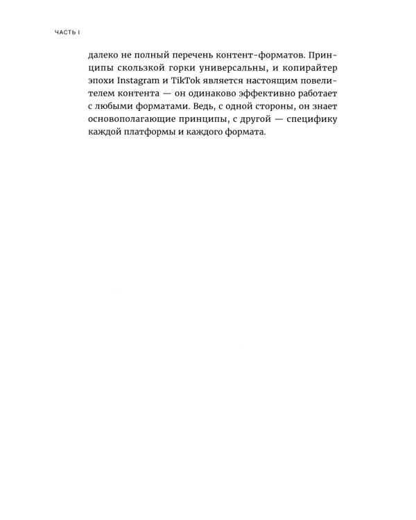 Метод скользкой горки: Сторителлинг для Reels, Stories, TikTok-роликов и других форматов социальных сетей