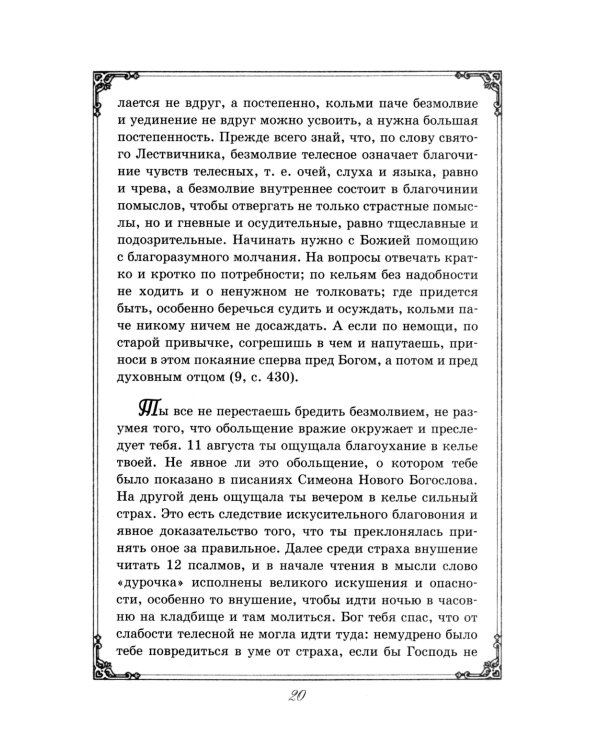 Душеполезные поучения преподобного Амвросия Оптинского