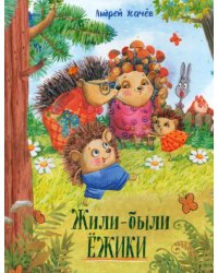 Жили-были ежики