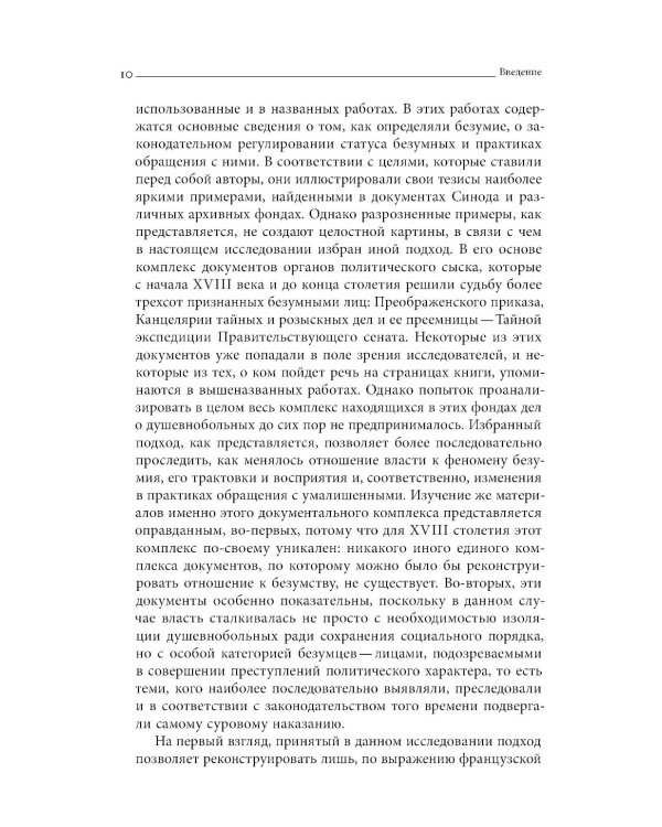 Тайные безумцы Российской империи XVIII века