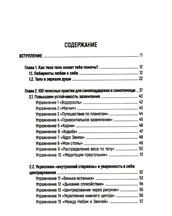 Тело как источник силы: 100 практик для самоподдержки; Кто мы на самом деле? О бессознательном образе тела (комплект из 2-х книг)