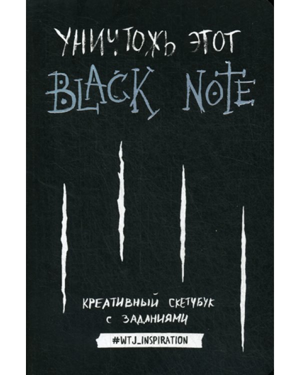 Уничтожь этот Black Note. Креативный скетчбук с заданиями