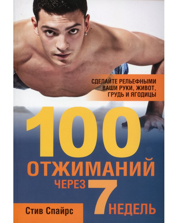 100 отжиманий через 7 недель