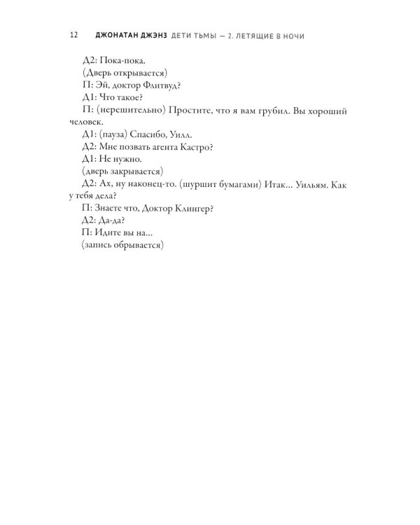 Дети тьмы - 2: летящие в ночи