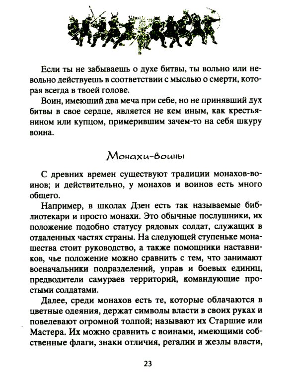 Книга о самураях. Свод правил жизни японских воинов