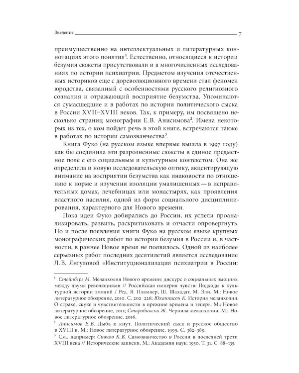 Тайные безумцы Российской империи XVIII века