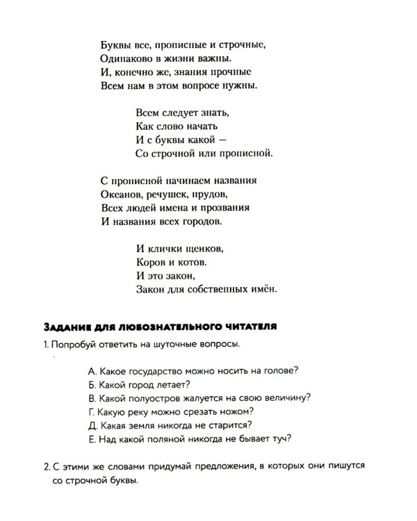 Замок графа Орфографа, или Удивительные приключения с орфографическими правилами