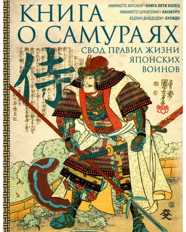 Книга о самураях. Свод правил жизни японских воинов
