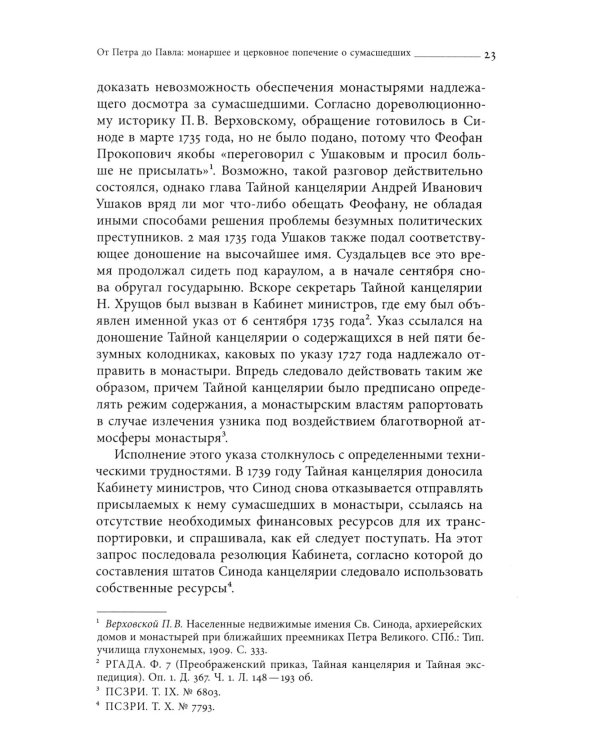 Тайные безумцы Российской империи XVIII века