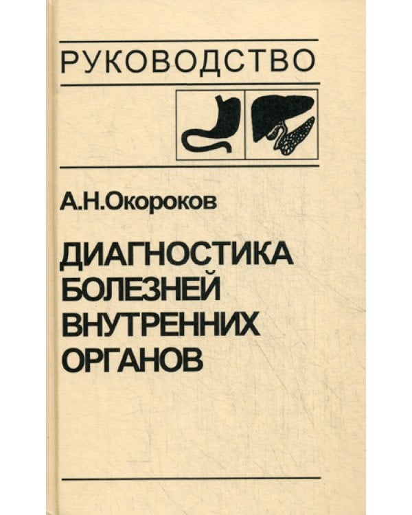Диагностика болезней внутренних органов. Т. 1. Диагностика болезней органов пищеварения