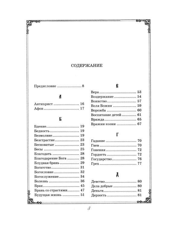 Душеполезные поучения преподобного Амвросия Оптинского