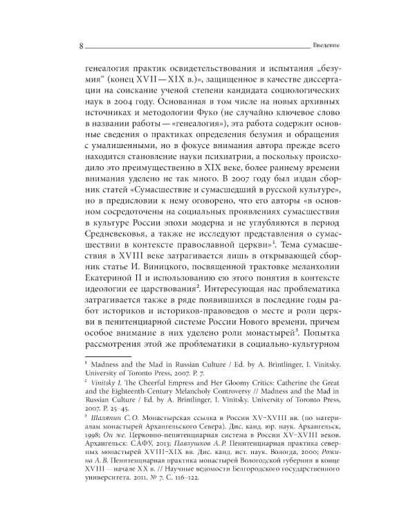 Тайные безумцы Российской империи XVIII века
