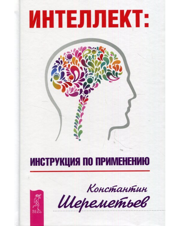 Интеллект: инструкция по применению