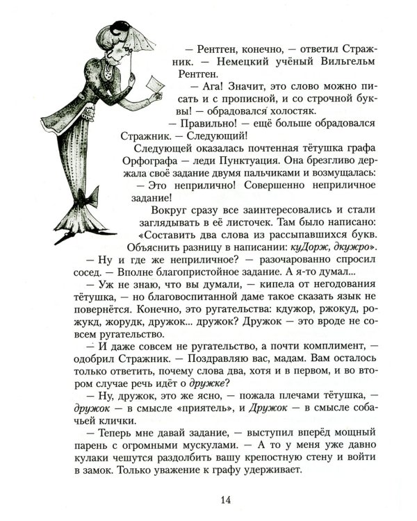 Замок графа Орфографа, или Удивительные приключения с орфографическими правилами